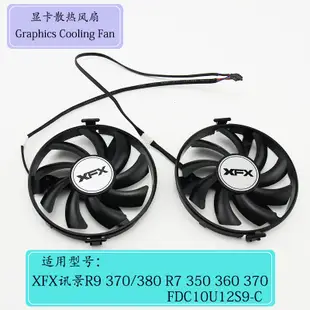 XFX訊景R9 370/380 R7 350 360 370 顯卡散熱風扇FDC10U12S9-CCPU散熱器