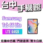 【台中手機館】SAMSUNG GALAXY TAB S6 LITE (2022) LTE 規格  三星 公司貨