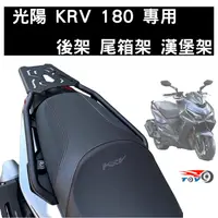 在飛比找蝦皮購物優惠-[東洋機車] KYMCO 光陽 KRV 180 後貨架 後鐵