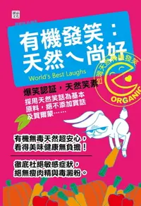 在飛比找樂天市場購物網優惠-【電子書】有機發笑：天然ㄟ尚好