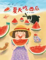 夏天吃西瓜（電子書）