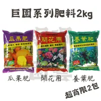 在飛比找蝦皮購物優惠-珮珮園藝 / 翠筠 / 瓜果肥🍉 / 開花肥🌸 / 養葉肥🍃