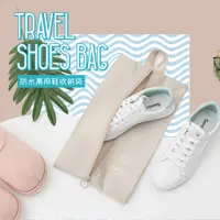 在飛比找PChome24h購物優惠-韓風防水萬用旅行外出鞋子收納袋(3入)