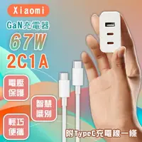 在飛比找樂天市場購物網優惠-【9%點數】Xiaomi GaN充電器 67W 2C1A版 