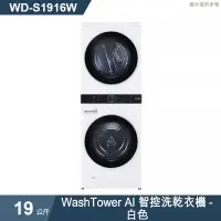 在飛比找有閑購物優惠-LG樂金【WD-S1916W】 19公斤WashTower 