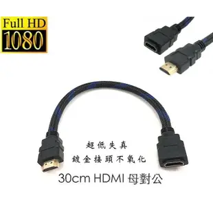 【eYe攝影】現貨 HDMI 公對母 30cm 30公分 電視棒延長線 影音轉接頭 1.4版 母對公 超低失真 接頭鍍金