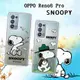 史努比/SNOOPY 正版授權 OPPO Reno6 Pro 5G 漸層彩繪空壓手機殼