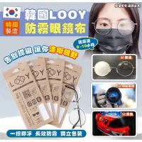 在飛比找蝦皮購物優惠-韓國 Looy 防霧眼鏡清潔布