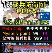 在飛比找Yahoo!奇摩拍賣優惠-【PS4】【PS5】十三機兵防衛圈 -存檔 修改 金手指 S