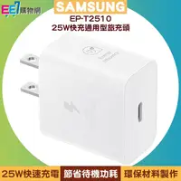 在飛比找ee7購物網優惠-SAMSUNG 25W快充通用型旅充頭 EP-T2510