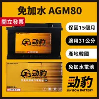 在飛比找蝦皮購物優惠-勁豹電池【AGM80】F21 保固15個月 現貨秒出 車用電