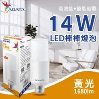 在飛比找神腦生活優惠-【ADATA威剛】14W LED棒棒燈泡 黃光 E27 節能