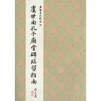 在飛比找蝦皮購物優惠-正大筆莊 名家24《虞世南孔子廟堂碑臨習指南 楷書》名家墨跡