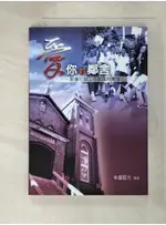 愛你的鄰舍：教會社區工作理論與實踐_盧龍光【T2／宗教_H6L】書寶二手書