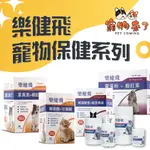 🦴【寵物來了】樂健飛 寵物保健品 犬用保健 貓用保健 離胺酸 皮膚 關節 免疫力 葉黃素飲 潔牙粉 寵物萬用膏