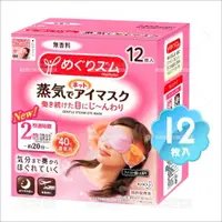在飛比找樂天市場購物網優惠-日本花王蒸氣浴SPA溫熱眼罩-12入(無香)[59511] 