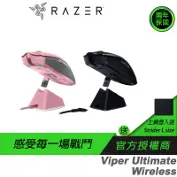 在飛比找蝦皮商城優惠-RAZER 雷蛇 Viper Ultimate Wirele