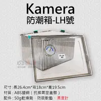 在飛比找蝦皮購物優惠-御彩數位@Kamera防潮箱-LH號 台灣製 佳美能 相機 