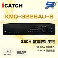 在飛比找森森購物網優惠-[昌運科技] ICATCH 可取 KMQ-3228AU-B 