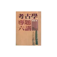 在飛比找蝦皮商城優惠-考古學專題六講 / 張光直 eslite誠品