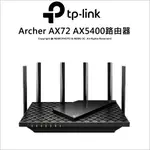 TP-LINK ARCHER AX72 AX5400 GIGA 雙頻 ONEMESH WIFI 6 無線網路分享路由器