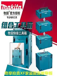 在飛比找Yahoo!奇摩拍賣優惠-【現貨】牧田工具箱工業組合式電工收納箱五金工具堆疊車載套裝推