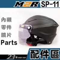 在飛比找蝦皮購物優惠-M2R SP-11 雪帽 專用鏡片 淺茶 頭襯 頭頂內襯 可