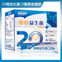 在飛比找蝦皮購物優惠-►天天要排 腸道好  【永信藥品】健康優見順暢益生菌(30包