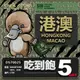 【鴨嘴獸 旅遊網卡】Travel Sim 港澳網卡 5天 網路吃到飽 香港網卡 澳門網卡 網卡 漫遊卡 SIM卡