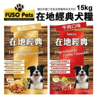 在飛比找iOPEN Mall優惠-{宅配免運費} pets福壽犬食 在地經典犬食15kg 牛肉