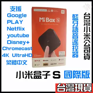 Xiaomi 小米盒子 S 2代 小米盒子台灣版 小米電視盒 小米盒子國際板 Chromecast  android盒子