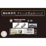 FUJIMI 1/700 日本海軍戦艦 大和 蝕刻片 含艦名展示銘牌 富士美 艦NX1EX101 組裝模型