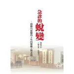 【金州書坊】全新現書－急診的蛻變：胡勝川從醫40年回憶錄之理念冊--胡勝川 編著  9789866575976