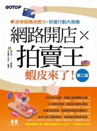 在飛比找樂天市場購物網優惠-【電子書】網路開店×拍賣王--蝦皮來了(第二版)