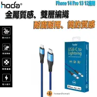 在飛比找蝦皮購物優惠-hoda 充電線 iPhone 14 Pro 13 12 尼