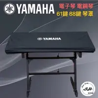 在飛比找Yahoo!奇摩拍賣優惠-【現貨】YAMAHA 電子琴防塵套 電鋼琴防塵套 61 88