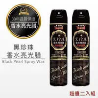 在飛比找金弘笙優惠-【BLACK PEARL 黑珍珠】香水亮光噴蠟 (二入組)