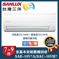 在飛比找誠品線上優惠-【SANLUX 台灣三洋】精品型 7-9坪 變頻冷暖分離式冷