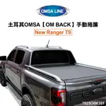 土耳其OMSA【OM BACK】NEW RANGER T9 專用手動捲簾 7574RBT001 MRK