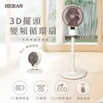 『家電批發林小姐』HERAN 禾聯 9吋 3D擺頭變頻循環扇 HAF-09CS31D