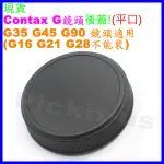 CONTAX G CYG CY/G 系列 平口 鏡頭後蓋 G35 G45 G90 35 45 90 標準端適用 副廠背蓋