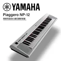 在飛比找PChome24h購物優惠-『YAMAHA 山葉』NP-12 可攜式61鍵電子琴 / 含