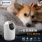 小米智慧攝影機 雲台版2K PRO 支援5G WI-FI 米家智慧攝影機 人形追蹤 微光全彩夜視 高清無線監視器