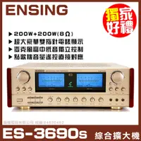 在飛比找PChome24h購物優惠-【ENSING ES-3690】燕聲暢銷機種 AB組歌唱擴大