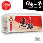 【 日出一號】紅藜麥意麵450G/包-臺灣製造/古法手工日曬 (1包)