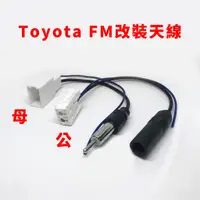 在飛比找蝦皮購物優惠-豐田 toyota天線 改裝 fm 插頭 fm公插 fm母插