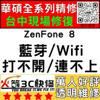 在飛比找蝦皮購物優惠-【台中ASUS手機快修】ZenFone8/WIFI/藍芽/信