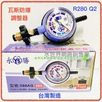 在飛比找蝦皮購物優惠-瓦斯防爆器 低壓 R280 Q2 瓦斯調整器 瓦斯頭 瓦斯開