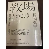 在飛比找蝦皮購物優惠-教場 長岡弘樹 警校競存推理 至高傑作 時報出版 劉子倩 木