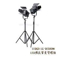 在飛比找蝦皮商城優惠-LEDGO LG-D1200M LED佛氏聚光雙燈組 附燈架